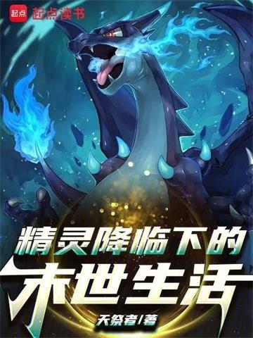 《宝可梦降临下的末世生活》连载 (1-81章) 天祭者-过目游 · 书漫游