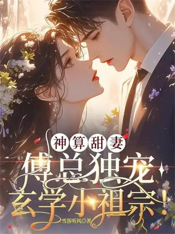 《家有玄妻，百邪不侵！》连载 (1-296章) 雪落听风-过目游 · 书漫游