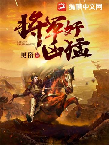 《将军好凶猛》【全本】更俗-过目游 · 书漫游