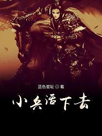 《小兵活下去》连载 (1-788章) 蓝色星轮-过目游 · 书漫游