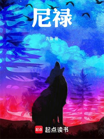 《尼禄》连载 (1-42章) 九鱼-过目游 · 书漫游
