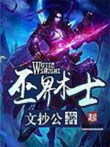 《巫界术士》【全本】文抄公-过目游 · 书漫游