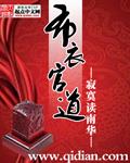 《布衣官道》【全本】寂寞读南华-过目游 · 书漫游