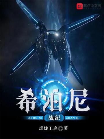 《希泊尼战纪》【全本】虚伪王庭-过目游 · 书漫游