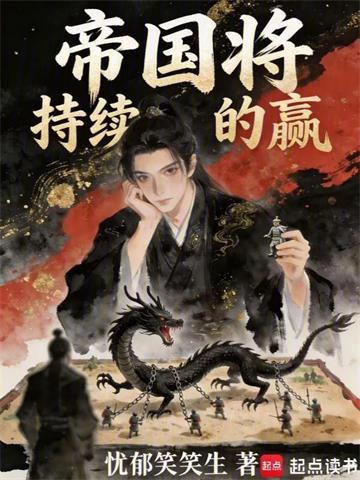 《帝国将持续的赢》连载 (1-188章) 忧郁笑笑生-过目游 · 书漫游