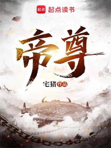 《帝尊》【全本】宅猪-过目游 · 书漫游