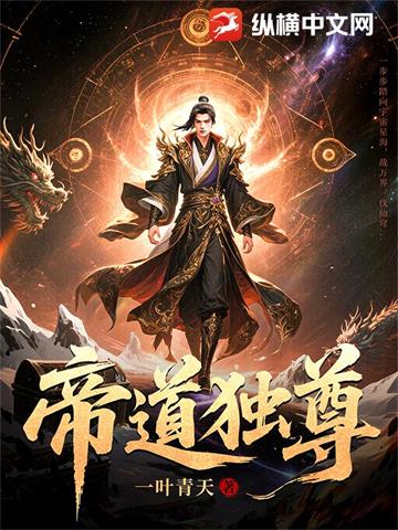 《帝道独尊》【全本】一叶青天-过目游 · 书漫游