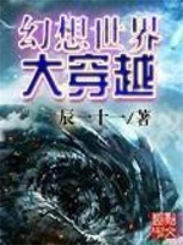 《幻想世界大穿越》【全本】辰一十一-过目游 · 书漫游