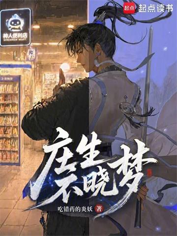 《庄生不晓梦》连载 (1-130章) 吃错药的炎妖-过目游 · 书漫游