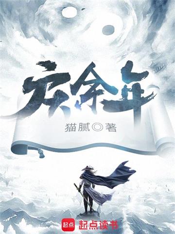 《庆余年》【全本】猫腻-过目游 · 书漫游