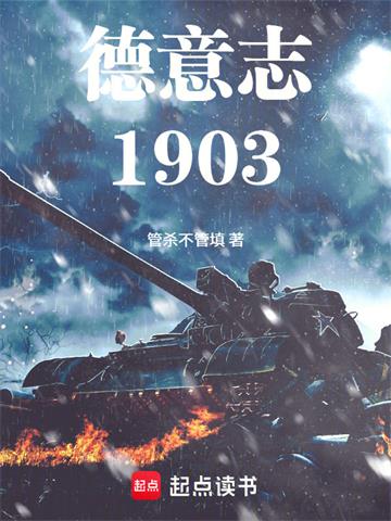 《德意志1903》连载 (1-142章) 管杀不管填-过目游 · 书漫游