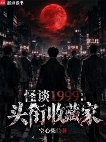 《怪谈1999：头衔收藏家》连载 (1-170章) 空心柴-过目游 · 书漫游