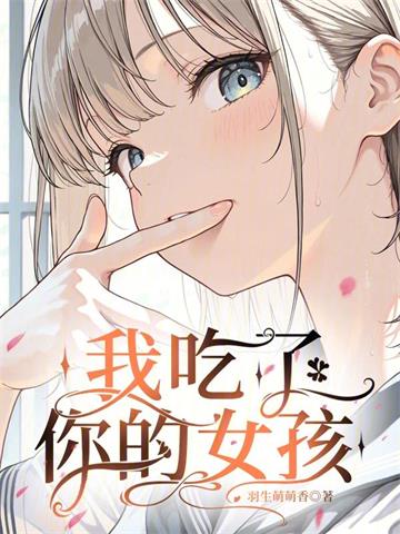 《恋在克苏鲁》连载 (1-123章) 羽生萌萌香-过目游 · 书漫游