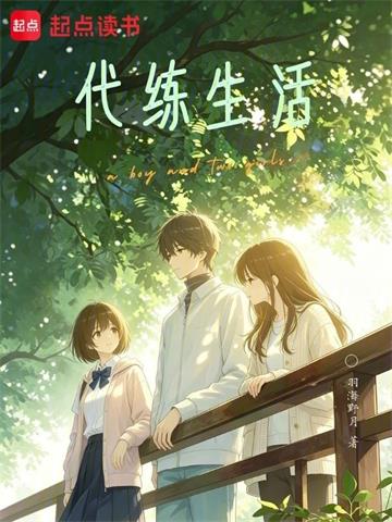 《恋爱代练生活》连载 (1-114章) 羽海野月-过目游 · 书漫游