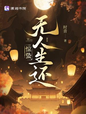《惊蛰无人生还》【全本】时音-过目游 · 书漫游