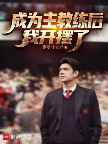 《成为主教练后，我开摆了》连载 (1-353章) 葬爱叶良辰-过目游 · 书漫游