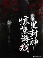 《我在惊悚游戏里封神》【全本】壶鱼辣椒-过目游 · 书漫游