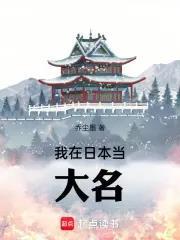《我在日本当大名》连载 (1-256章) 乔尘墨-过目游 · 书漫游