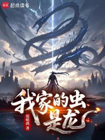 《我家的虫，是龙》连载 (1-350章) 说唱鸽-过目游 · 书漫游