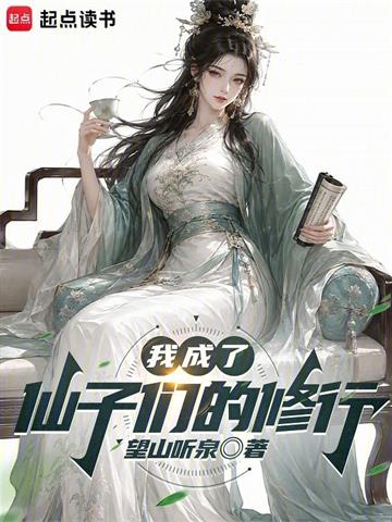 《我成了仙子们的修行》连载 (1-85章) 君望归去-过目游 · 书漫游