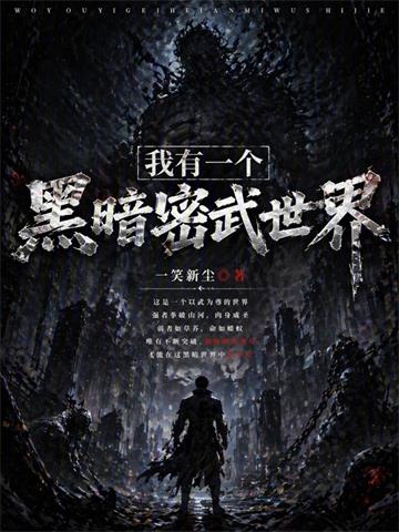 《我有一个黑暗密武世界》连载 (1-201章) 一笑新尘-过目游 · 书漫游