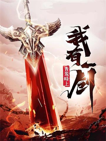 《我有一剑》【全本】青鸾峰上-过目游 · 书漫游