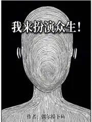 《我来扮演众生！》连载 (1-155章) 偶尔摸下鱼-过目游 · 书漫游