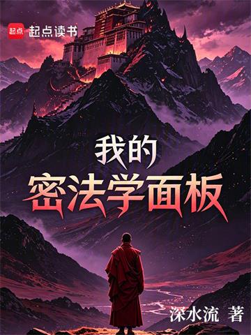 《我的密法学面板》连载 (1-170章) 深水流-过目游 · 书漫游