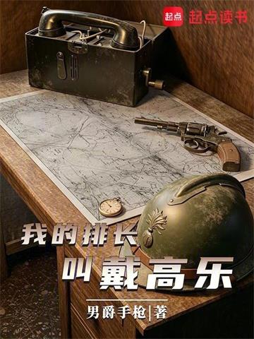 《我的排长戴高乐》连载 (1-17章) 男爵火枪-过目游 · 书漫游