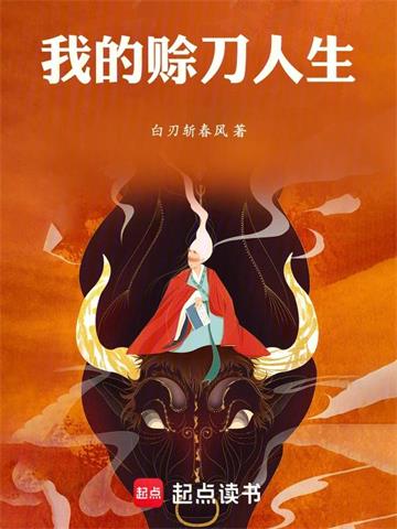 《我的赊刀人生》连载 (1-92章) 白刃斩春风-过目游 · 书漫游