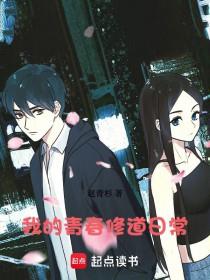 《我的青春修道日常》连载 (1-757章) 赵青杉-过目游 · 书漫游