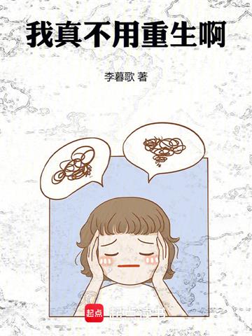 《我真不用重生啊》连载 (1-278章) 李暮歌-过目游 · 书漫游