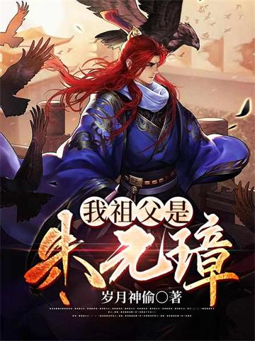 《我祖父是朱元璋》【全本】岁月神偷-过目游 · 书漫游