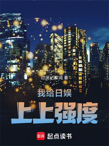 《我给日娱上上强度》连载 (1-124章) 讨厌记歌词-过目游 · 书漫游