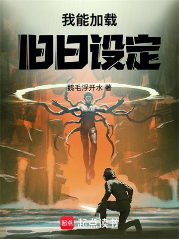 《我能加载旧日设定》连载 (1-117章) 鹅毛浮开水-过目游 · 书漫游