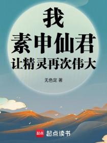 《我，素申仙君，让精灵再次伟大》连载 (1-277章) 无色定-过目游 · 书漫游