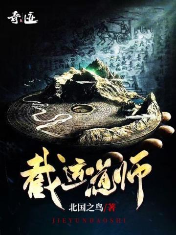 《截运道师》连载 (1-1632章) 北国之鸟-过目游 · 书漫游