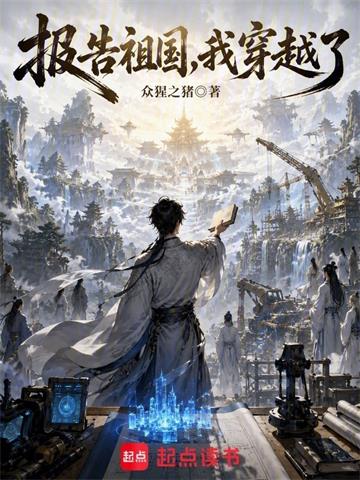 《报告祖国，我穿越了！》连载 (1-47章) 众猩之猪-过目游 · 书漫游