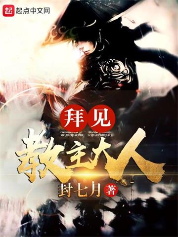 《拜见教主大人》【全本】封七月-过目游 · 书漫游