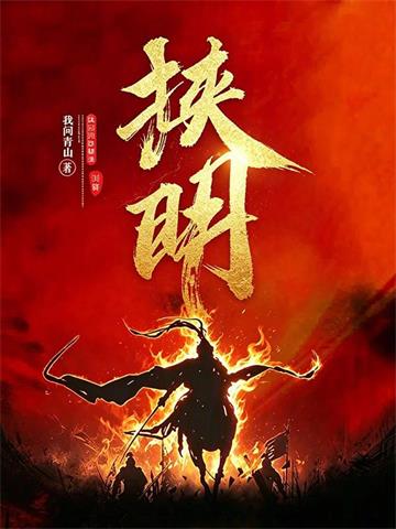 《挟明》连载 (1-851章) 我问青山-过目游 · 书漫游