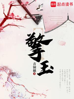 《擎玉》连载 (1-105章) 青铜穗-过目游 · 书漫游