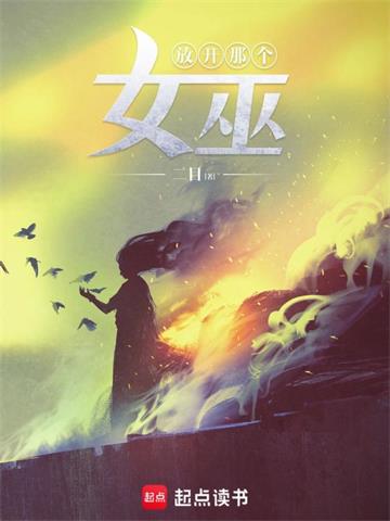 《放开那个女巫》【全本】二目-过目游 · 书漫游