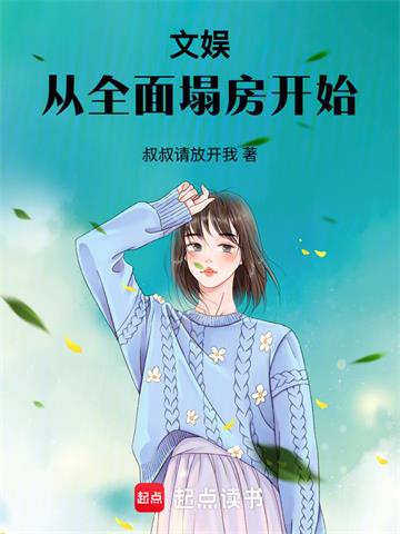 《文娱：从全面塌房开始》连载 (1-579章) 叔叔请放开我-过目游 · 书漫游