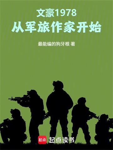 《文豪1978：从军旅作家开始》连载 (1-197章) 最能编的狗牙根-过目游 · 书漫游