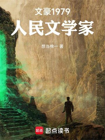 《文豪1979：人民文学家》连载 (1-190章) 想当榜一-过目游 · 书漫游