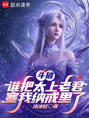 《斗破：谁把太上老君塞我纳戒里了》连载 (1-196章) 沐沐蛇-过目游 · 书漫游