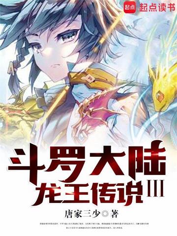 《斗罗大陆III龙王传说》【全本】唐家三少-过目游 · 书漫游