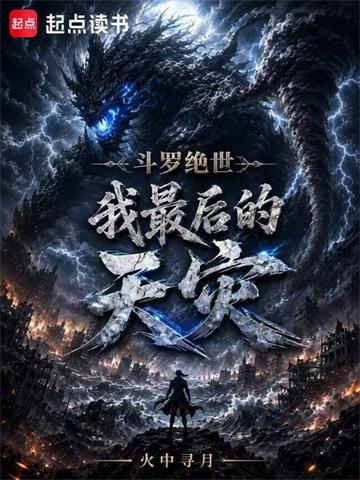 《斗罗绝世：我，最后的天灾》连载 (1-70章) 火中寻月-过目游 · 书漫游