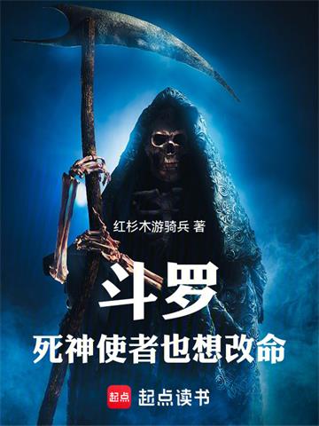 《斗罗：死神使者也想改命》连载 (1-93章) 红杉木游骑兵-过目游 · 书漫游