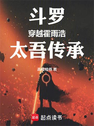 《斗罗：穿越霍雨浩，太吾传承》连载 (1-263章) 高楼暗巷-过目游 · 书漫游